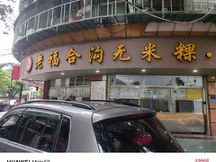 -老福合沟无米粿甜汤粿品店
