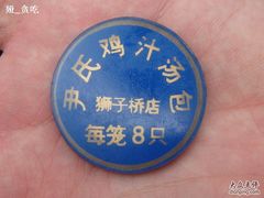 -百年尹氏汤包(湖南路狮子桥店)