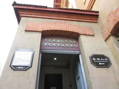 -青岛德国监狱旧址博物馆