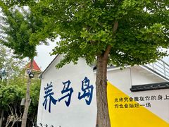 -养马岛旅游度假区