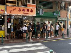 -占西饼店