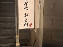 -牛かつもと村(原宿店)