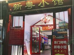 门面-东门烤鸭店(鼓楼店)