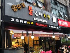 门面-富乐满韩国正宗炸鸡韩国料理(虹泉路店)