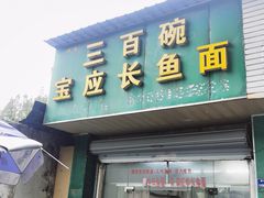 -三百碗宝应长鱼面(板仓街店)