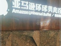 -亚马逊蒸汽活海鲜自助(LCM置汇旭辉广场店)