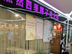 门面-烹然四季椰子鸡火锅(团结湖总店)
