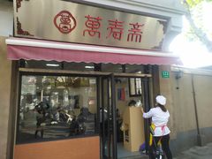 门面-万寿斋(山阴路店)