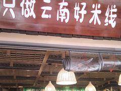 -云阿蛮云南生烫牛肉米线(奉贤路店)