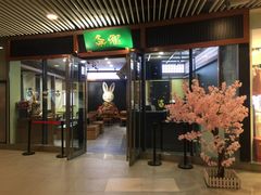 门面-無邪日式甜品(世博源店)