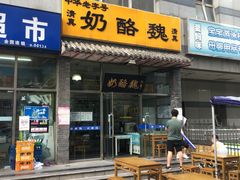 门面-奶酪魏(牛街总店)