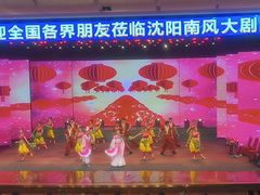 -南风大剧院莎梦二人转剧场