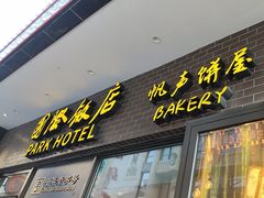 -国际饭店·帆声西饼屋(黄河路店)