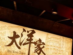 -大洋家·潮汕鱼鲜·花胶砂锅粥(天河东路店)