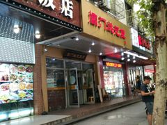 门面-阊门姚记豆浆(旧学前直营店)