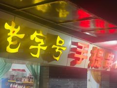 -手提串串香