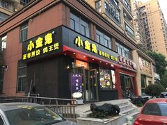门面-小金鬼·煎饺·鸽子汤
