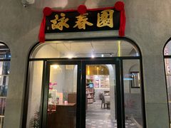 -詠春园