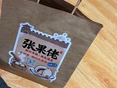 -张果佬年糕卷(科巷店)
