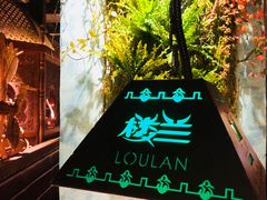 景观位-楼兰新疆主题餐厅(苏州中心店)