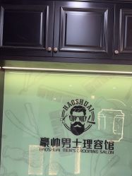 -豪帅男士理容馆