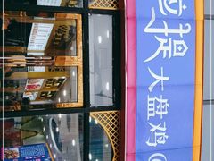 -阿拉提大盘鸡@米饭(南环东路汇邻广场店)