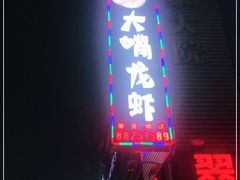 -大嘴龙虾·烧烤夜宵(北景园店)
