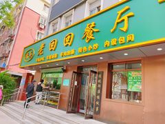 -老回回饺子馆(海洋馆店)