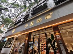 门面-小豆海棠(人民南路店)