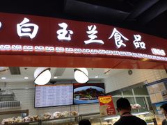 门面-白玉兰食品(甜云店)
