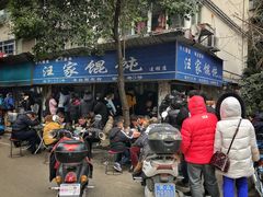 -汪家馄饨(集庆路店)