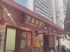 门面-万县面馆(高笋塘店)