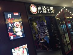 -小杨生煎(湟普汇店)