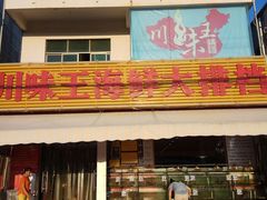 门面-南海渔家•海鲜•正宗海南菜(海棠湾店)