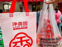 -净香园熟肉(北坦总店)