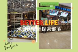 -鲁比猴非洲探索部落(喜盈门店)