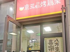 -京三儿烤鸡架(北新桥店)