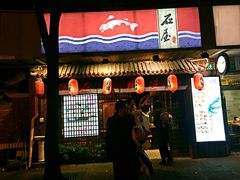 门面-石屋料理(南京西路店)