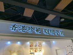 门面-香港珍妮曲奇聪明小熊饼干(迪美购物中心店)