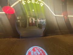 -金谷园饺子·烧烤(人大总店)