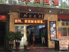 门面-郑家包子牛肉拉面(尚勤路店)