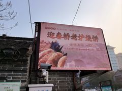 -迎春桥老炉烧饼(碧霞路店)