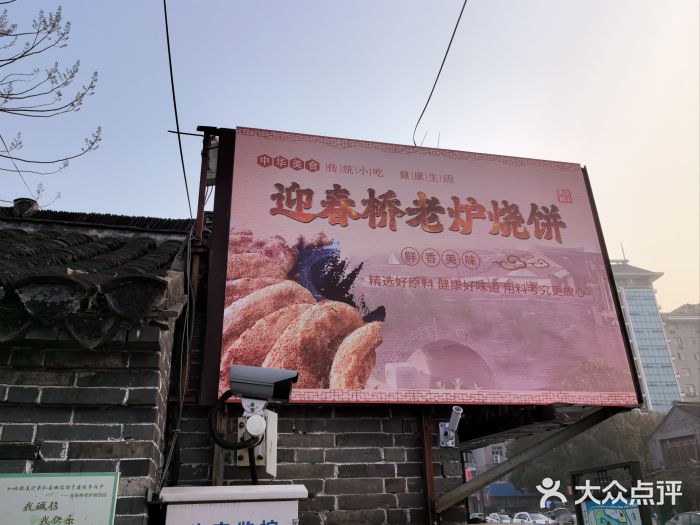 迎春桥老炉烧饼(碧霞路店)图片