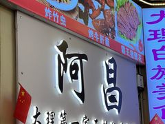 -阿昌白族石板烧(大理古城店)