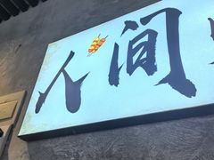 -崔孃烧烤