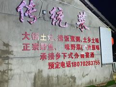 门面-传统菜农庄(皇姑路店)