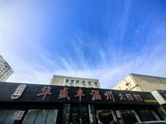 -华盛丰温州大排档(东三环南路店)