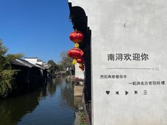 -南浔古镇