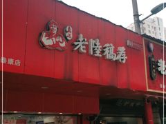 门面-真正老陆稿荐(太康新村店)