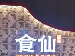 -南门食仙·手工福州菜(南门兜店)